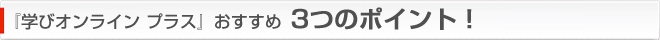 �w�w�уI�����C�� �v���X�x�������߂R�̃|�C���g