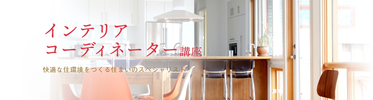 インテリアコーディネーター資格取得講座 通信教育講座なら生涯学習のユーキャン