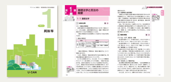 ユーキャンのマンション管理士 管理業務主任者資格取得講座 マンション管理士 管理業務主任者講座の特長