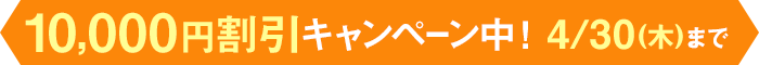 早得！スタート応援キャンペーン