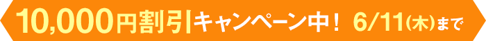 早得！スタート応援キャンペーン