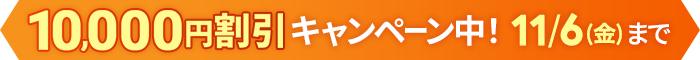 早得！スタート応援キャンペーン