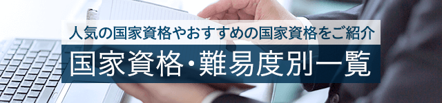 国家資格・難易度一覧はこちら