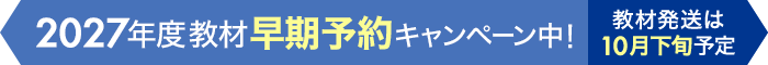 2027年教材早期予約キャンペーン中！教材発送は10月下旬予定