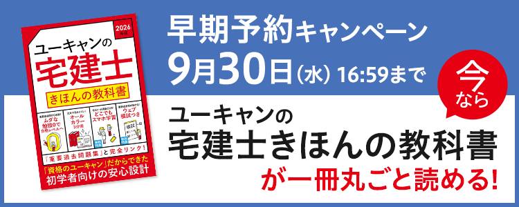 早期予約キャンペーン 宅建士きほんの教科書が一冊丸ごと読める！！