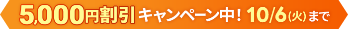 早得！スタート応援キャンペーン