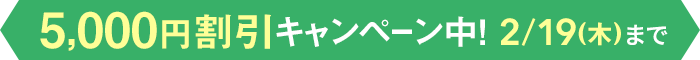 早得！スタート応援キャンペーン