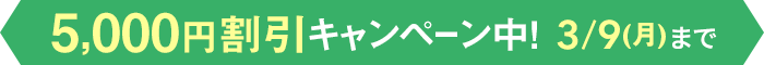 早得！スタート応援キャンペーン