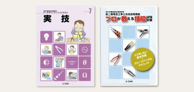 電気工事士 第二種 資格取得講座 通信教育講座なら生涯学習のユーキャン