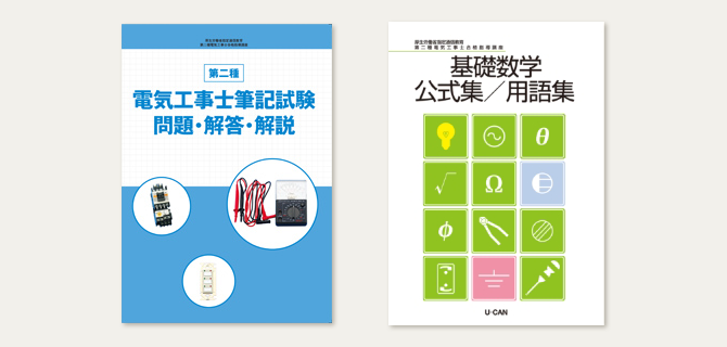 電気工事士第二種資格取得講座|通信教育講座なら生涯学習のユーキャン