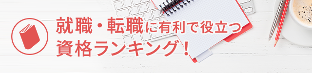 就職・転職に有利で役立つ資格ランキング