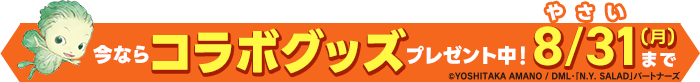 やさいのようせいコラボ