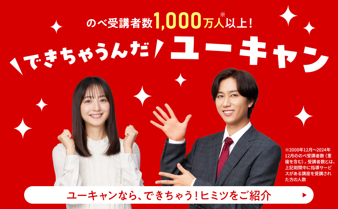 できちゃうんだユーキャン