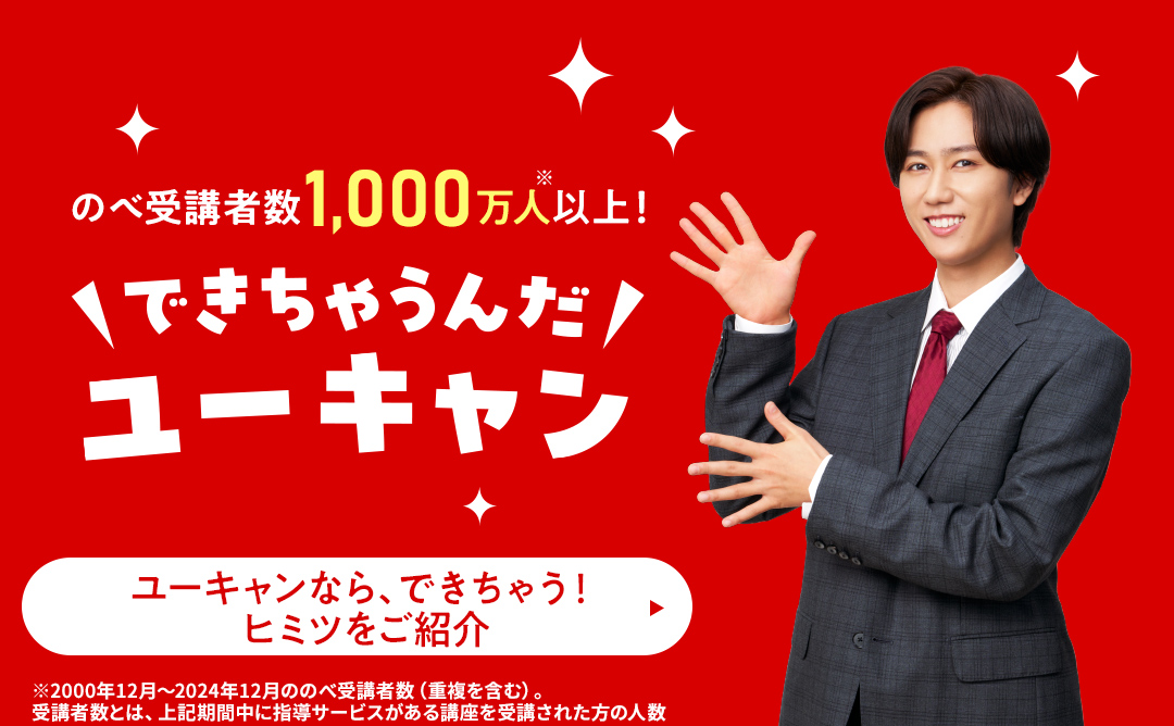 できちゃうんだユーキャン