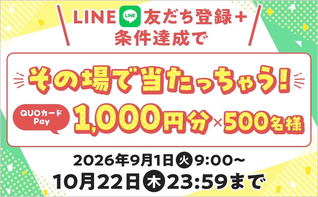 LINE友だち登録キャンペーン