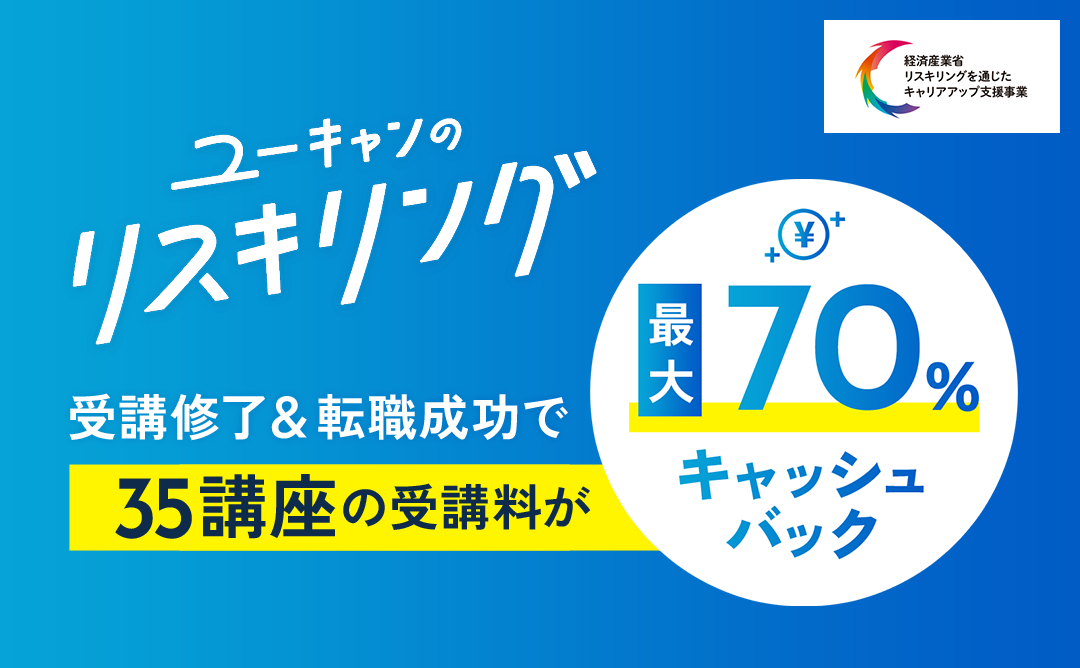 ユーキャンのリスキリング　受講修了＆転職成功で35講座の受講料が最大70％キャッシュバック
