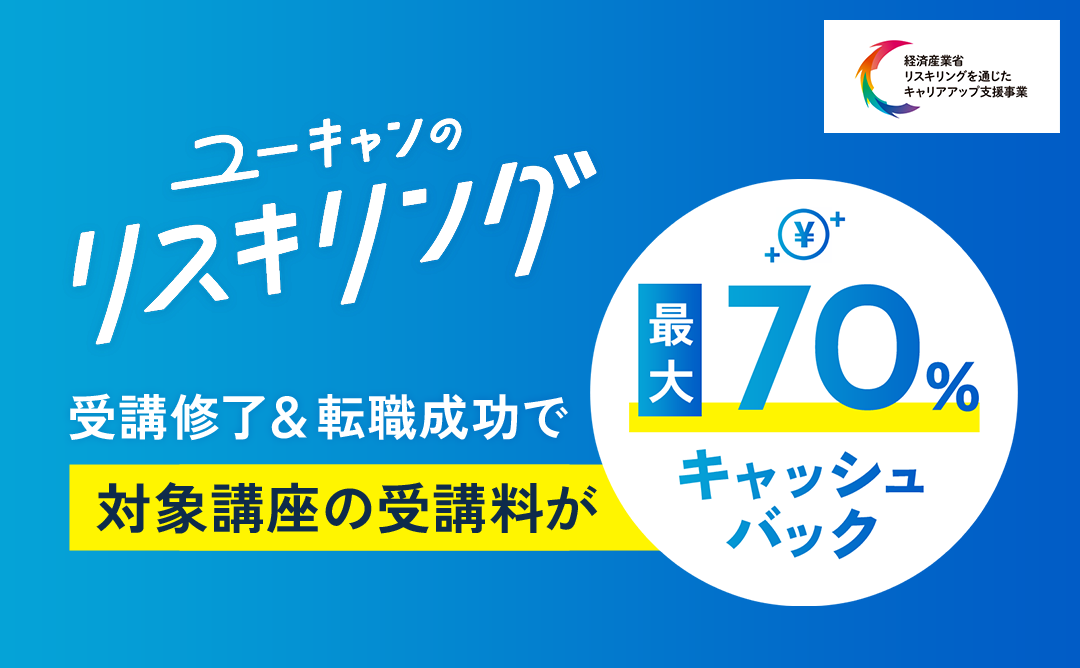 ユーキャンのリスキリング　受講修了＆転職成功で対象講座の受講料が最大70％キャッシュバック
