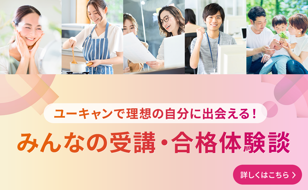 みんなの受講・合格体験談