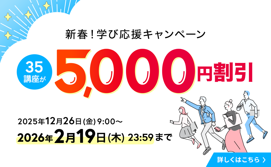 新春！学び応援キャンペーン