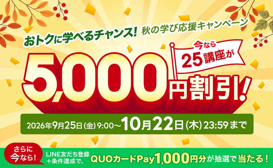 秋の学び応援キャンペーン2026