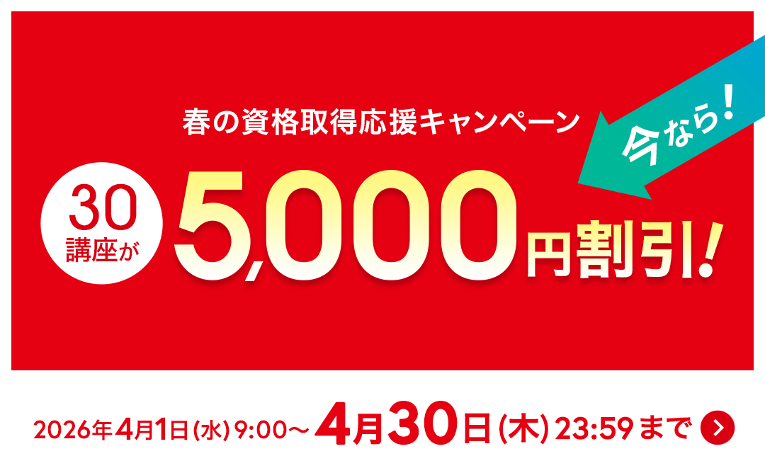 春の資格取得応援キャンペーン30講座が5,000円割引のキャンペーン実施中！