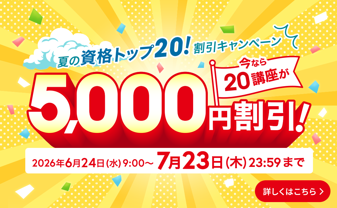 夏の資格トップ20！割引キャンペーン