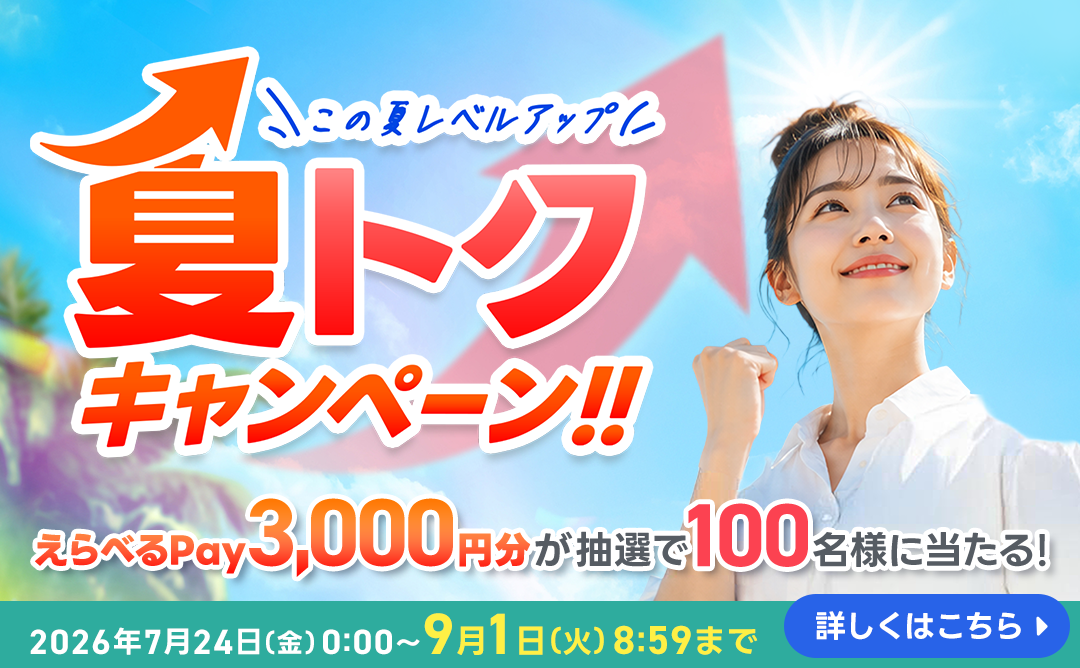 この夏レベルアップ夏トクキャンペーン