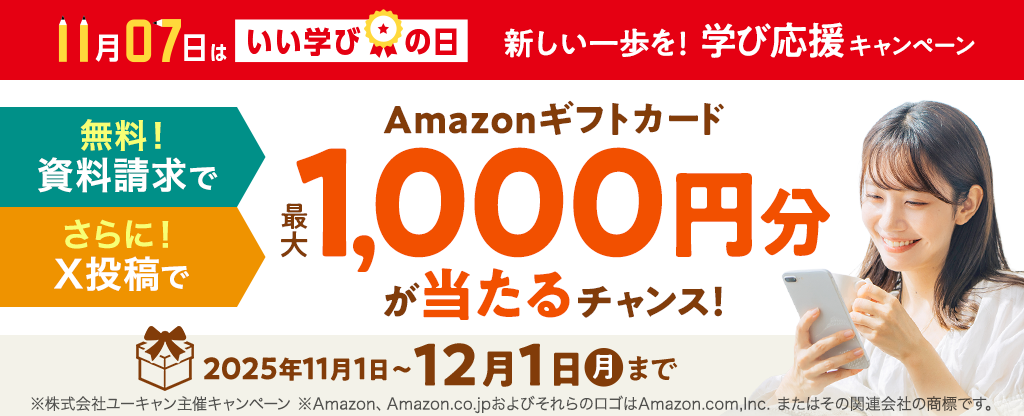 いい学びの日キャンペーン