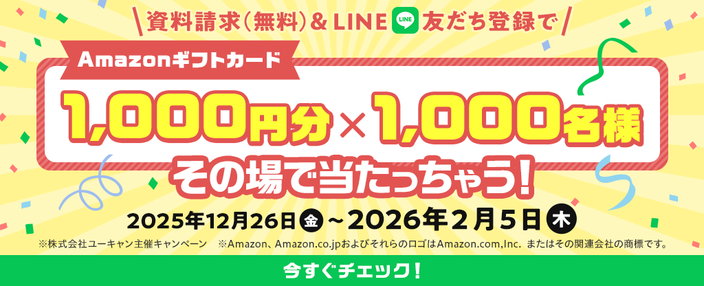 資料請求（無料）＆LINE友だち登録でAmazonギフトカード1,000円分×1,000名様その場で当たっちゃう！