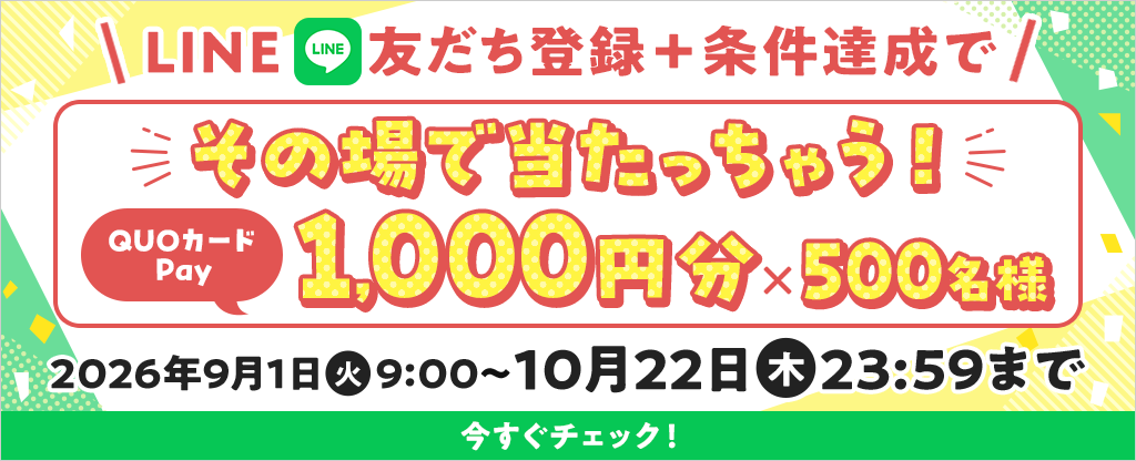 LINEお友だち登録キャンペーン