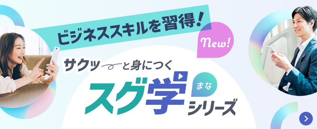 ビジネススキルを習得！スグ学シリーズ