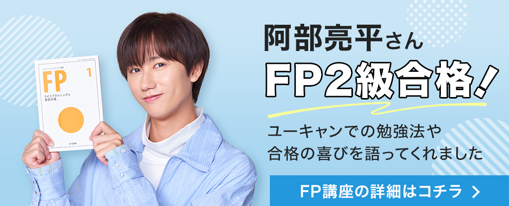 阿部亮平さんFP２級合格！