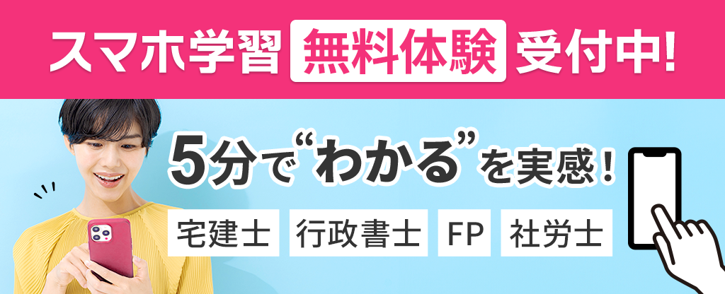 スマホ学習無料体験受付中！