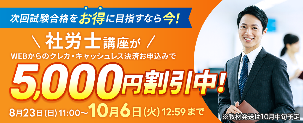 【社会保険労務士（社労士）講座】早得！スタート応援キャンペーン