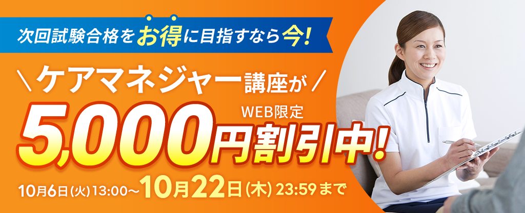 【ケアマネジャー講座】早得！スタート応援キャンペーン