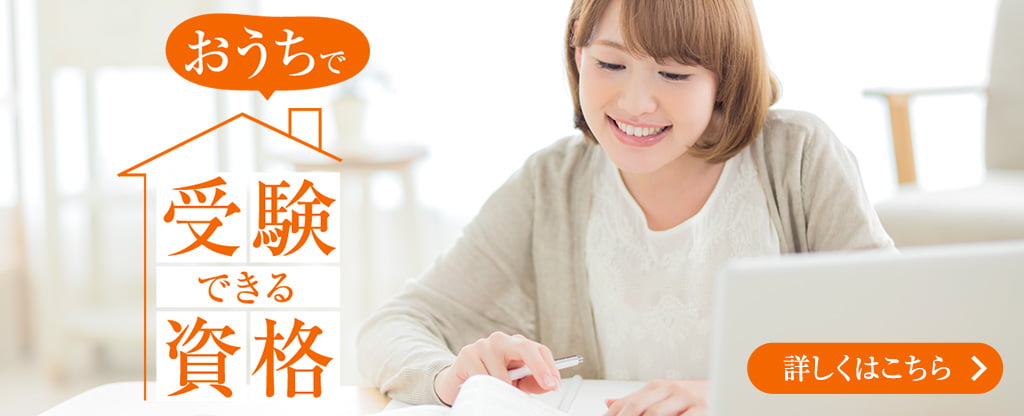 おうちで受験できる資格