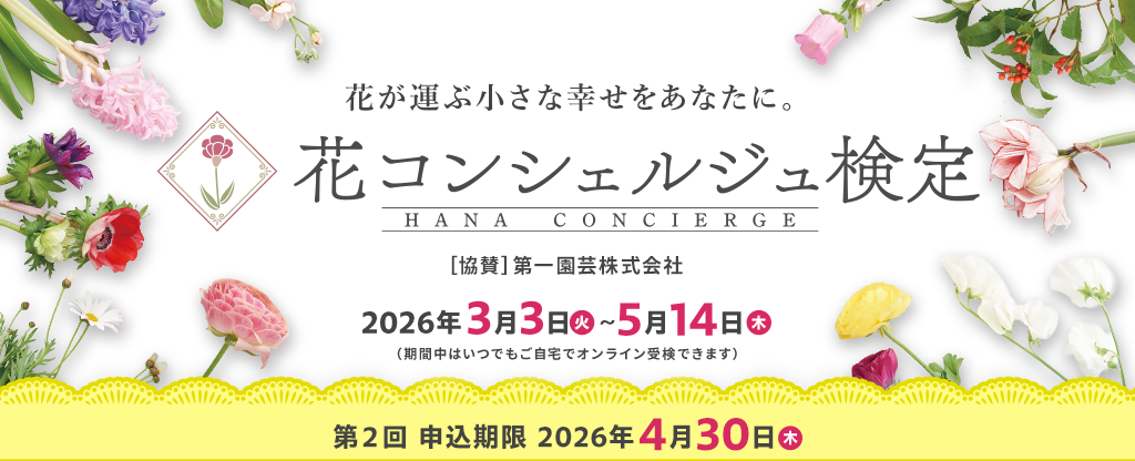 花コンシェルジュ検定 第２回申込受付中