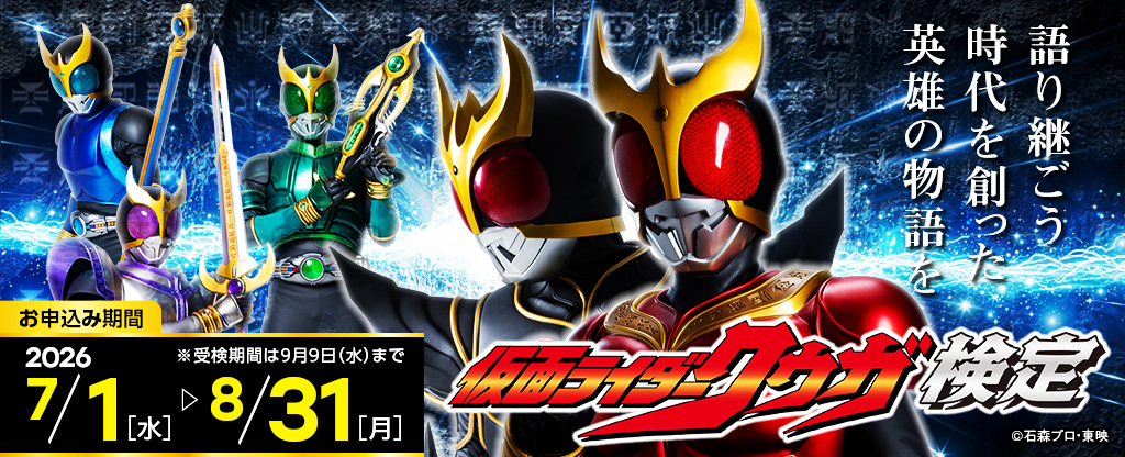 仮面ライダークウガ検定 申込受付中