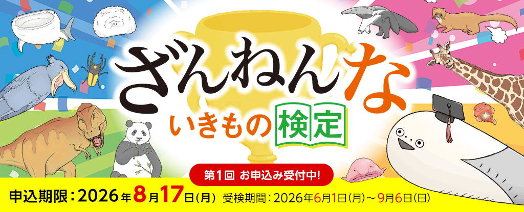 ざんねんないきもの検定 第１回申込受付中