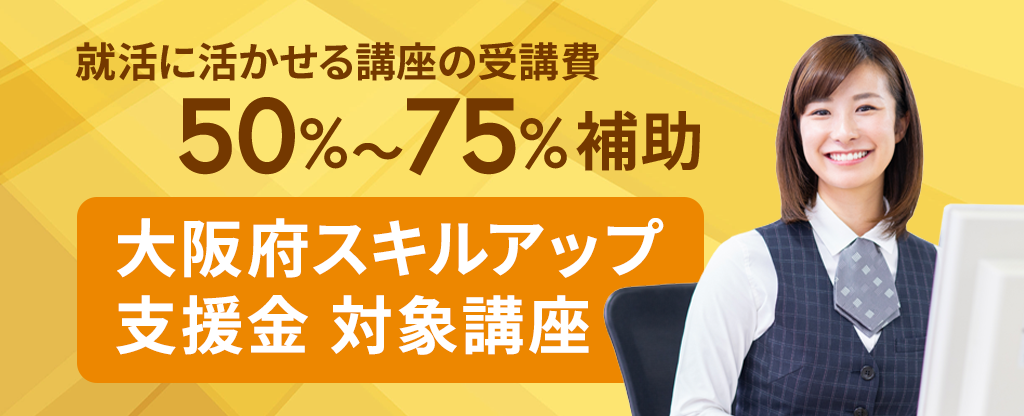 大阪府スキルアップ支援金