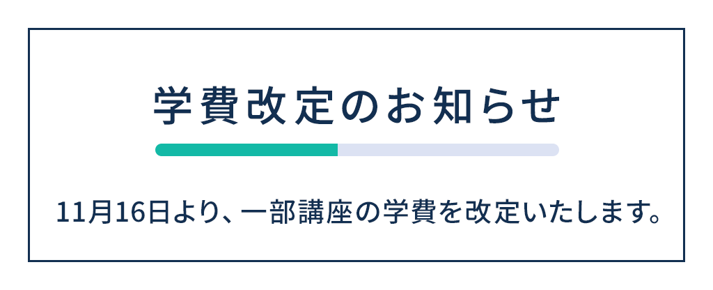 学費改定のお知らせ