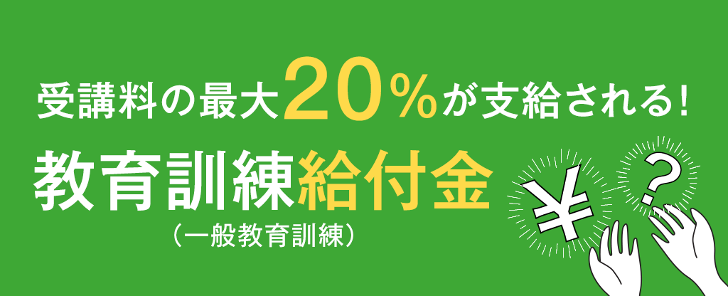 教育訓練給付金