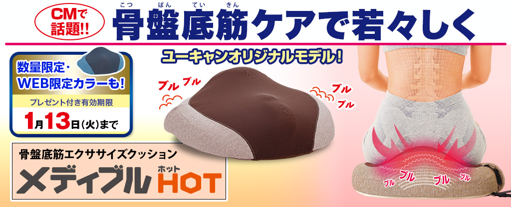 メディブルHOT