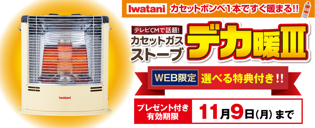 カセットガスストーブ「デカ暖Ⅲ」