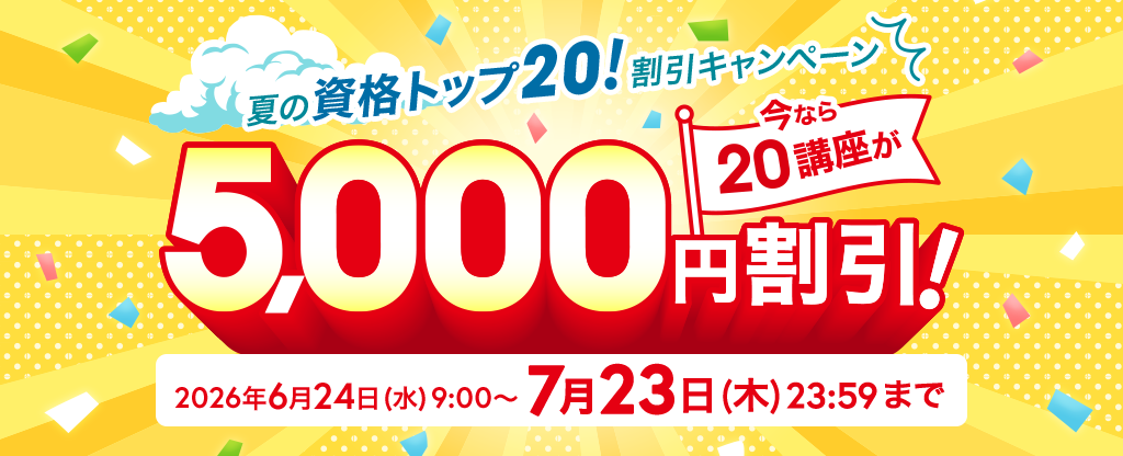 夏の資格トップ20！割引キャンペーン