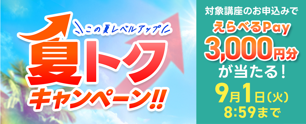 この夏レベルアップ！ 夏トクキャンペーン