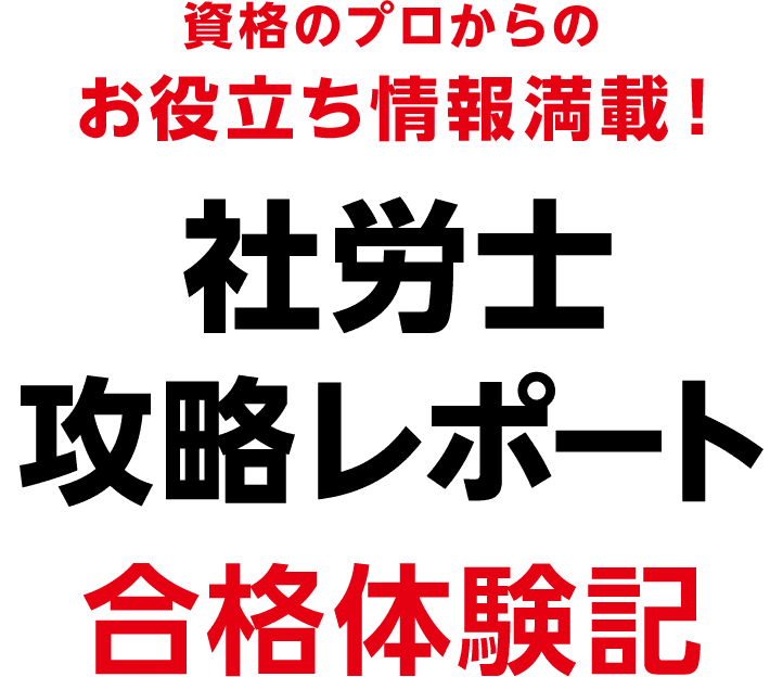 スマート攻略ガイド 社会保険労務士 社労士 社労士 攻略レポート 合格体験記