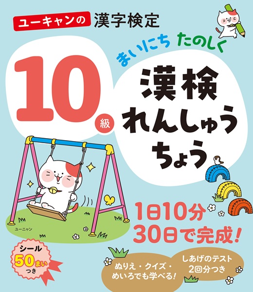 漢検10