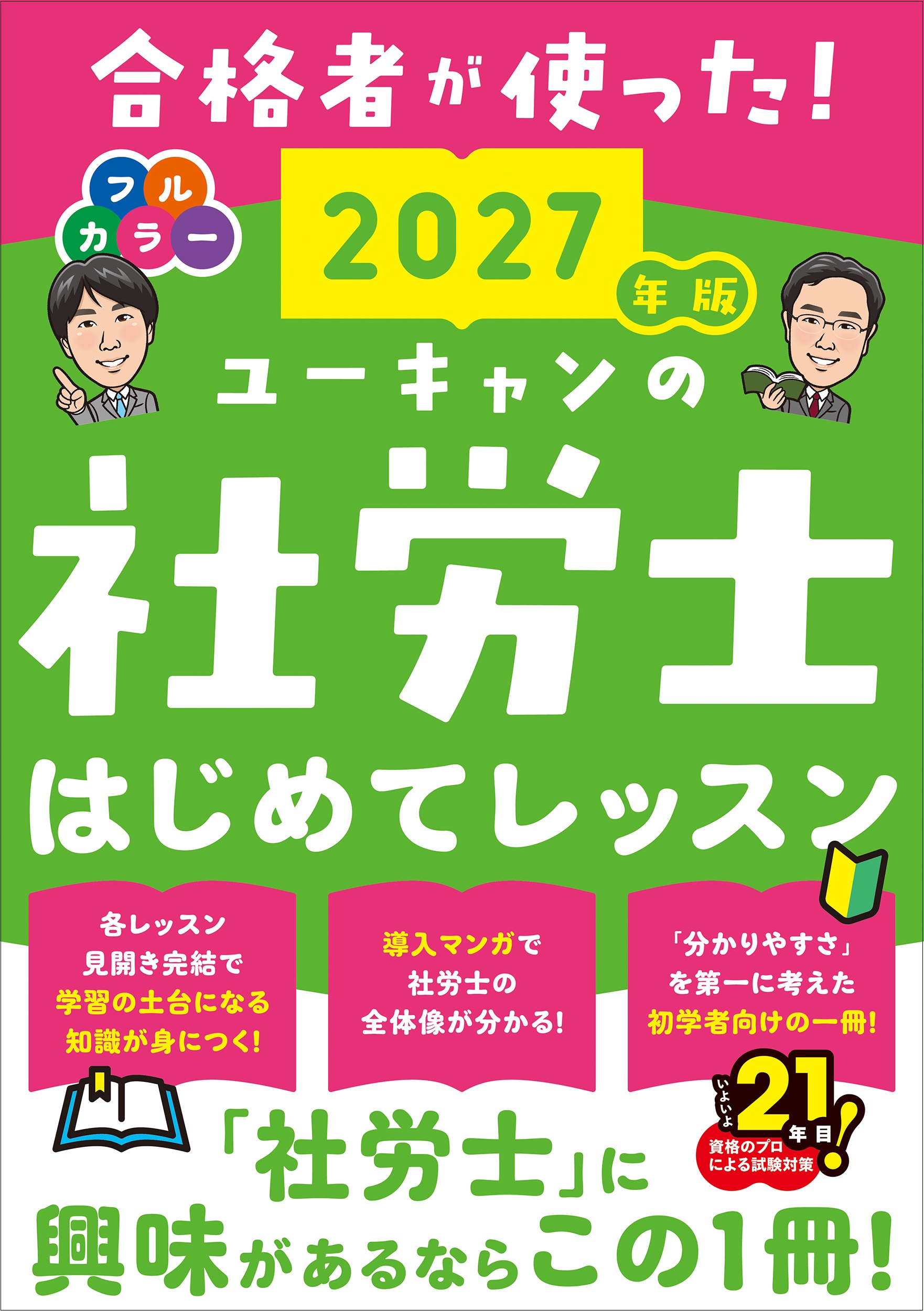 27社労士はじめて
