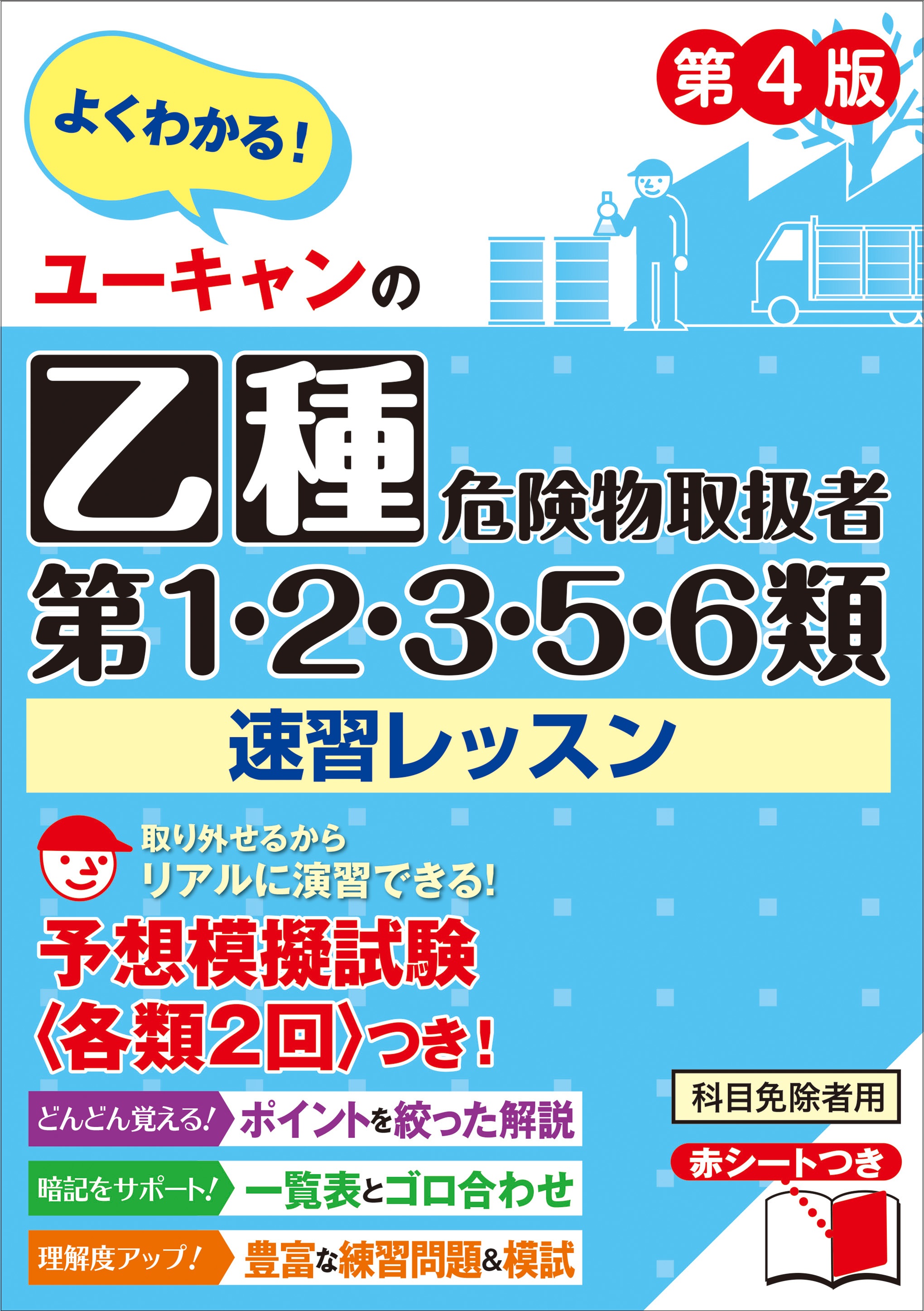 乙12356速習